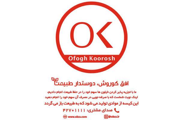 هشدارهای زیست محیطی افق کوروش روی کیسه‌های تجزیه پذیر