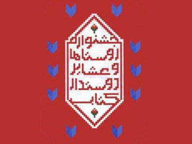 دوره جدید جشنواره روستاها و عشایر دوستدار کتاب