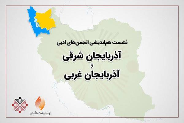 آذری‌زبانها میزبان جلسات هم‌اندیشی انجمن‌های ادبی می‌شوند