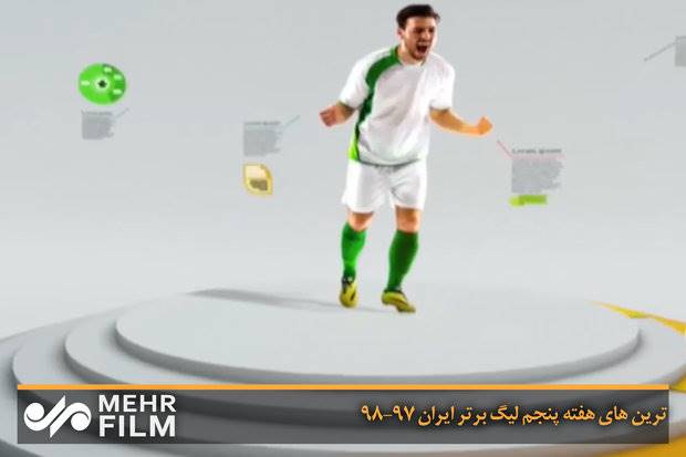 ترین های هفته پنجم لیگ برتر ایران