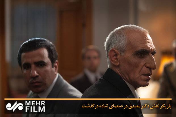 بازیگر نقش دکتر مصدق در «معمای شاه» درگذشت