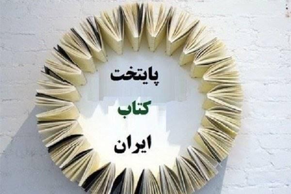 پنجمین دوره انتخاب پایتخت کتاب ایران کلید خورد