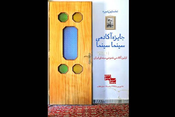 زمان برگزاری جایزه آکادمی سینماسینما اعلام شد/ رونمایی از پوستر