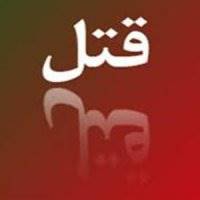 همسرکشی در منطقه اشرف آباد