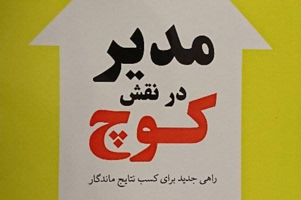 «مدیر در نقش کوچ» رونمایی می‌شود