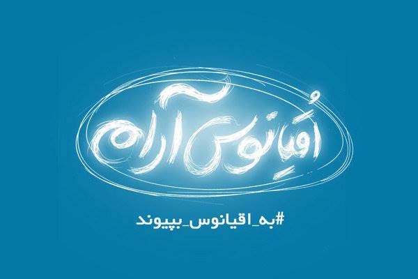 فراخوان «اقیانوس آرام» برای حضور نوجوانان در تلویزیون