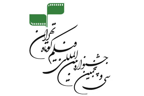 حضور 30 کشور در سی‌وپنجمین جشنواره فیلم کوتاه تهران