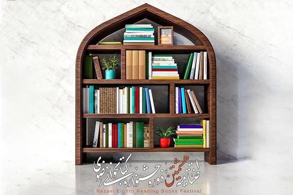 اختتامیه جشنواره کتابخوانی رضوی برگزار می‌شود