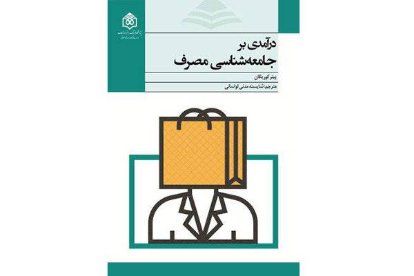 کتاب «درآمدی بر جامعه‌شناسی مصرف» منتشر شد