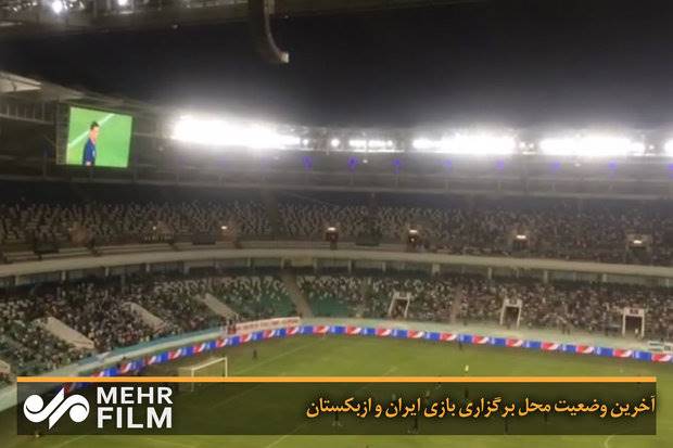 آخرین وضعیت محل برگزاری بازی ایران و ازبکستان