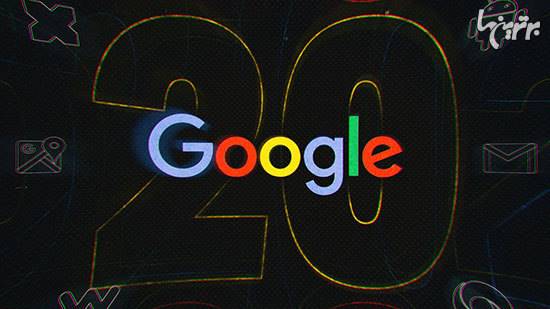 گوگل 20 ساله شد؛ نگاهی به دستاورد‌های گوگل در بیست سال اخیر