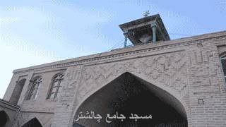 مسجد چالشتر