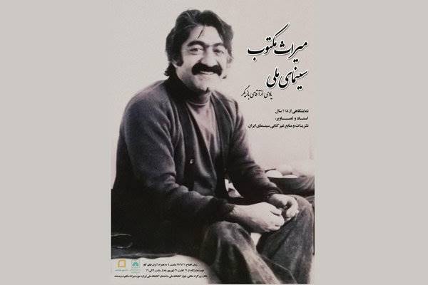 میراث مکتوب سینمای ملی در کتابخانه ملی به نمایش گذاشته می‌شود