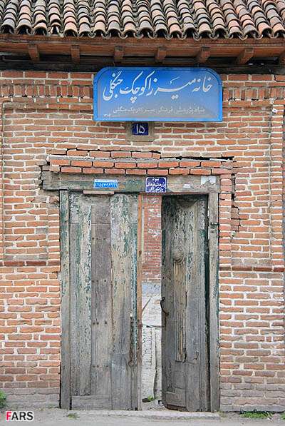 خانه و موزه میرزا کوچک خان