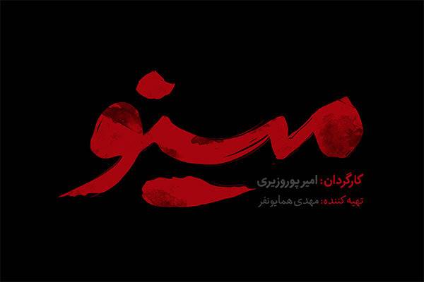 رونمایی از لوگوی سریال «مینو» در آستانه پخش از تلویزیون