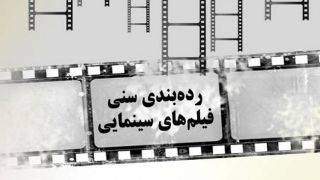 نظام درجه‌بندی سنی برای همه فیلم‌های سینمای ایران اعمال می‌شود