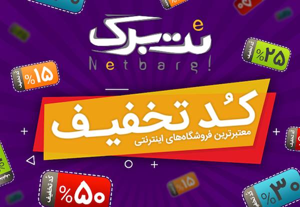 کدهای تخفیف کسب و کارها در نت‌برگ [رپورتاژ آگهی]