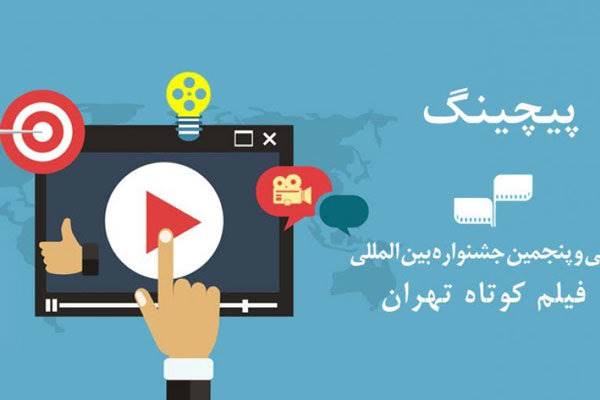 10 طرح برگزیده پیچینگ جشنواره فیلم کوتاه تهران شدند