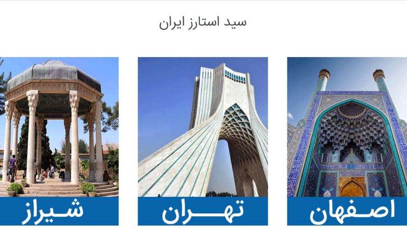 رویداد جهانی سیداستارز 2018 ایران در شیراز ، اصفهان و تهران برگزار می‌شود