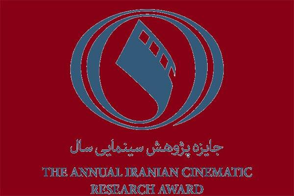 20 مهرماه؛ آخرین مهلت ارسال آثار به جایزه پژوهش سینمایی