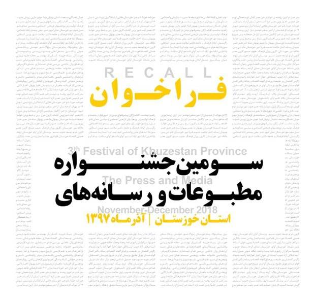 افزوده شدن موضوع«حادثه تروریستی اهواز» به جشنواره مطبوعات خوزستان
