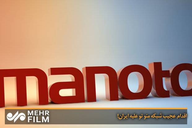 اقدام عجیب شبکه منو تو علیه ایران!
