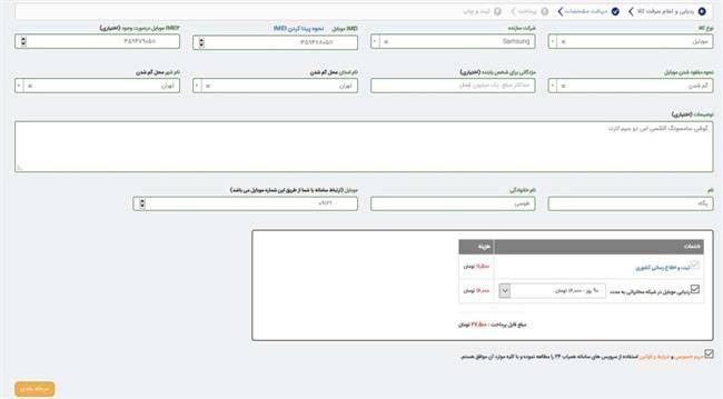 ردیابی کالاهای سرقتی