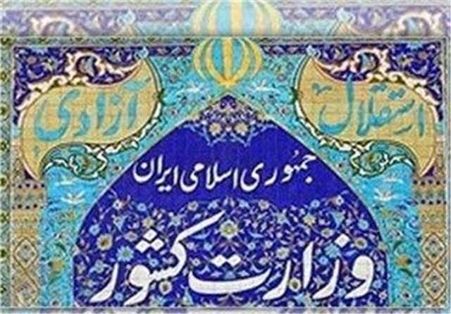 آغاز تغییر مدیران وزارت کشور با ⁧اجرای قانون منع بکارگیری بازنشستگان