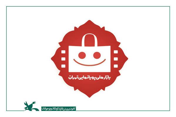 اعلام آخرین مهلت ثبت‌نام در بازار ملی جشنواره پویانمایی در تهران