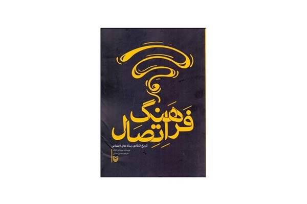 کتاب فرهنگ اتصال رونمایی و نقد می‌شود