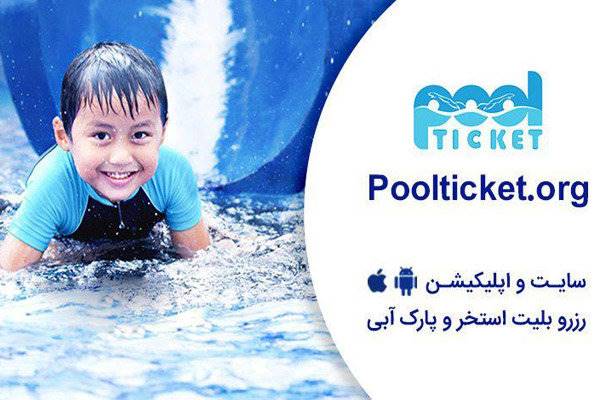 پول تیکت، اولین سامانه رزرو آنلاین بلیط استخر و پارک آبی در ایران