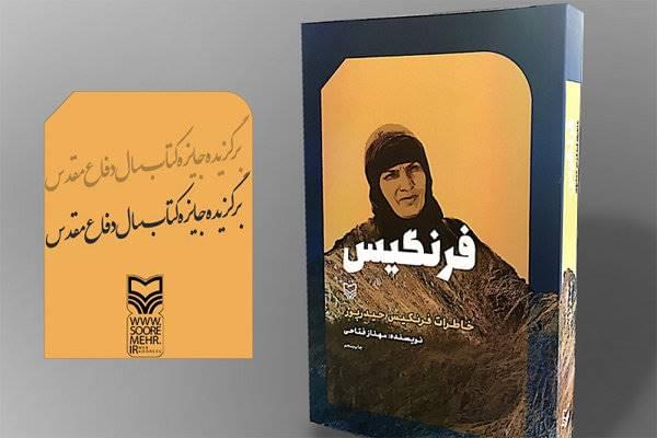 متن تقریظ رهبر  معظم انقلاب بر کتاب «فرنگیس» منتشر شد