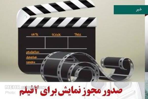 «بمب» و «کامیون» مجوز اکران گرفتند