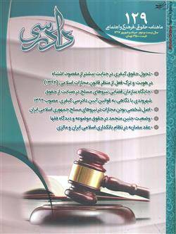 شماره 129 ماهنامه دادرسی سازمان قضایی نیروهای مسلح منتشر شد