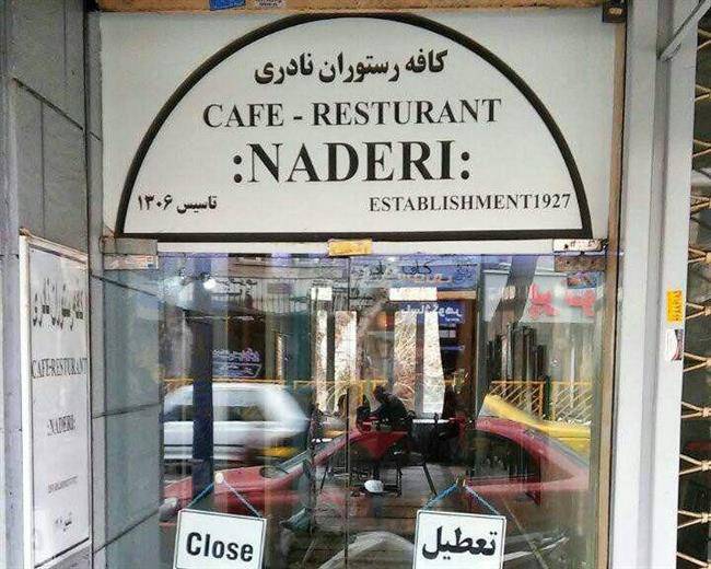 کافه نادری تهران