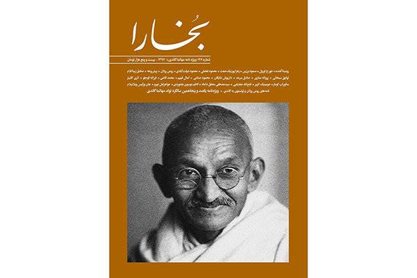 ویژه نامه بخارا برای ماهاتما گاندی منتشر شد