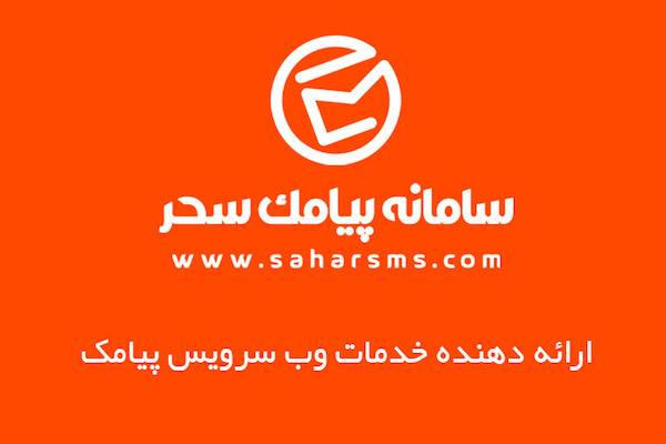 وب سرویس ارسال پیامک برای سایتها و اپلیکیشن ها [رپورتاژ آگهی]