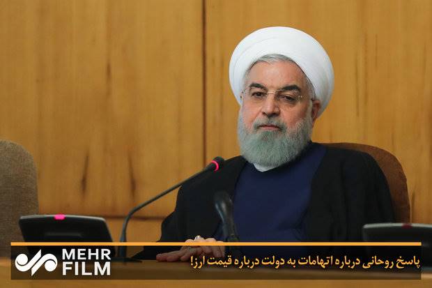 پاسخ روحانی درباره اتهامات به دولت درباره قیمت ارز!