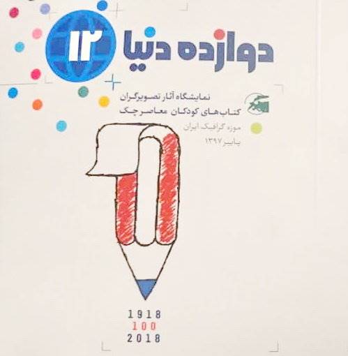 آثار تصویرگران «چک» در ایران