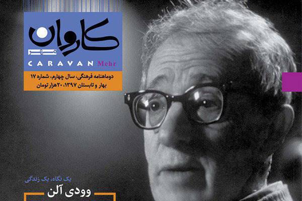 «وودی آلن» در هفدهمین شماره «کاروان مهر»