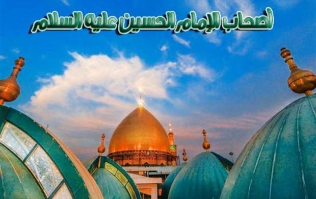 صحابه امام حسین علیه السلام ویژگی ها و فضیلت ها (1)