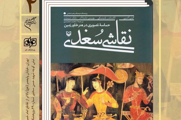 «کتاب نقاشی سُغدی» نقد می‌شود