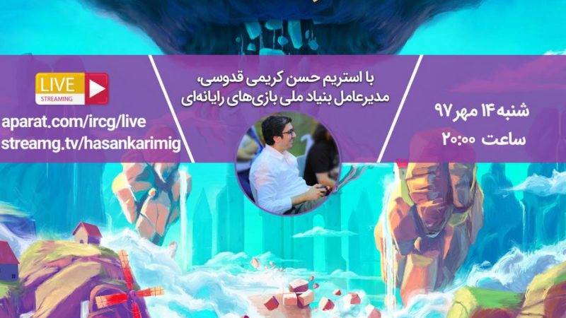 استریم بازی ایرانی سرگذشت توسط مدیرعامل بنیاد ملی بازی‌ها [تماشا کنید]