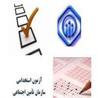 آزمون استخدامی سازمان تامین اجتماعی روز جمعه برگزار میشود