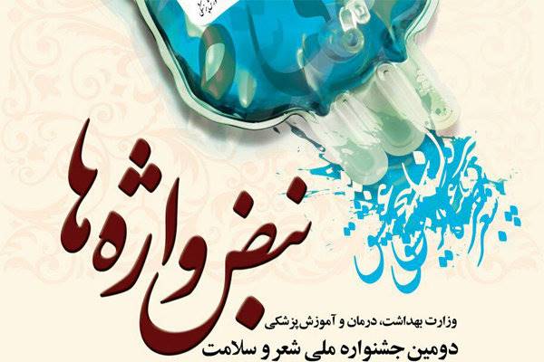 داوران جشنواره ادبیات سلامت معرفی شدند