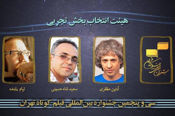 معرفی هیات انتخاب بخش تجربی جشنواره فیلم کوتاه تهران