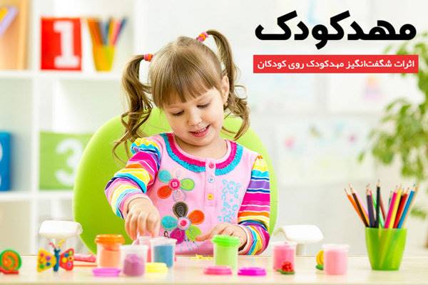 اثرات شگفت انگیز مهد کودک روی کودکان