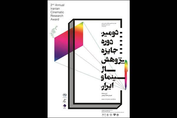 تمدید مهلت ارسال آثار به جایزه پژوهش سال سینمای ایران