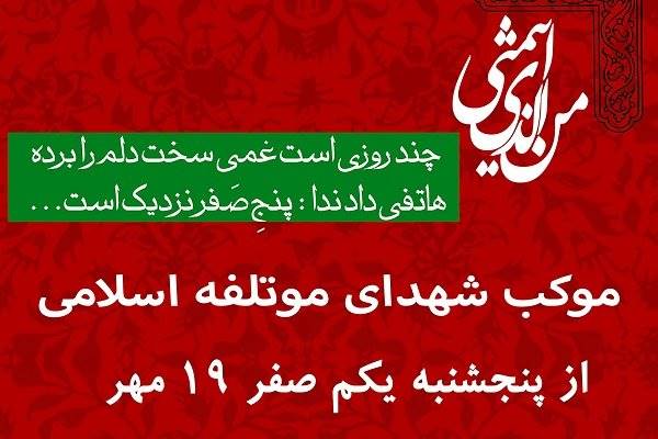 موکب «شهدای موتلفه اسلامی» در تهران برپا می‌شود