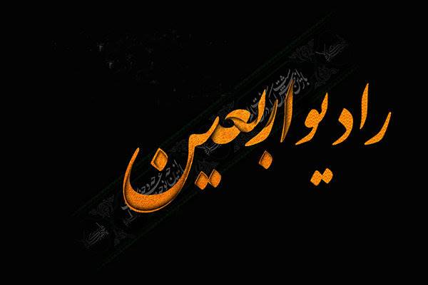 رادیو اربعین برای چهارمین سال آغاز به کار کرد/ گسترش بخش عربی